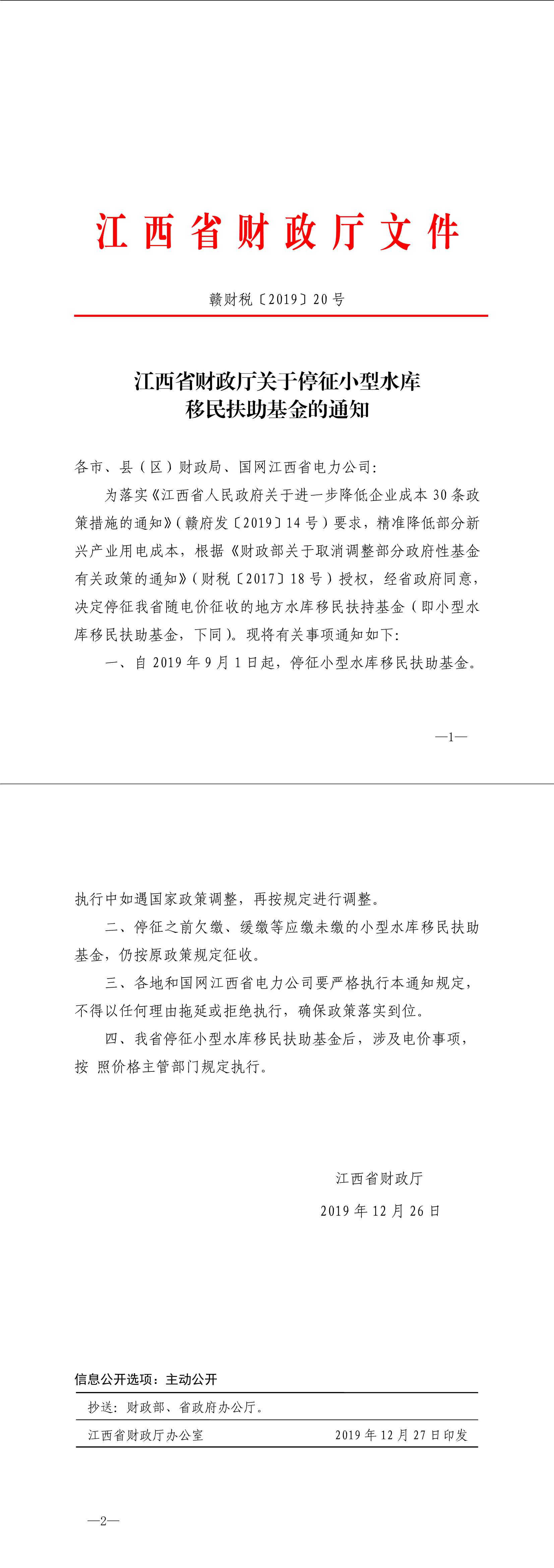 Do_江西省财政厅关于停征小型水库移民扶助基金的通知_1.Jpeg